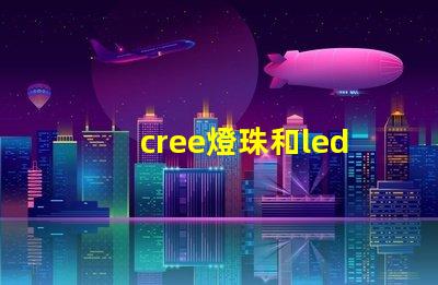 cree燈珠和led燈珠哪個(gè)好 cree燈珠與led燈珠哪個(gè)亮